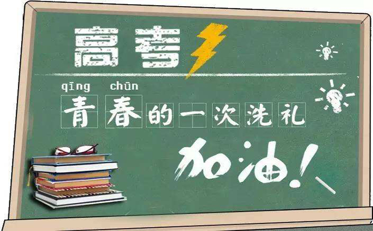 高考倒計(jì)時(shí)，冠琳包裝祝高三莘莘學(xué)子旗開(kāi)得勝