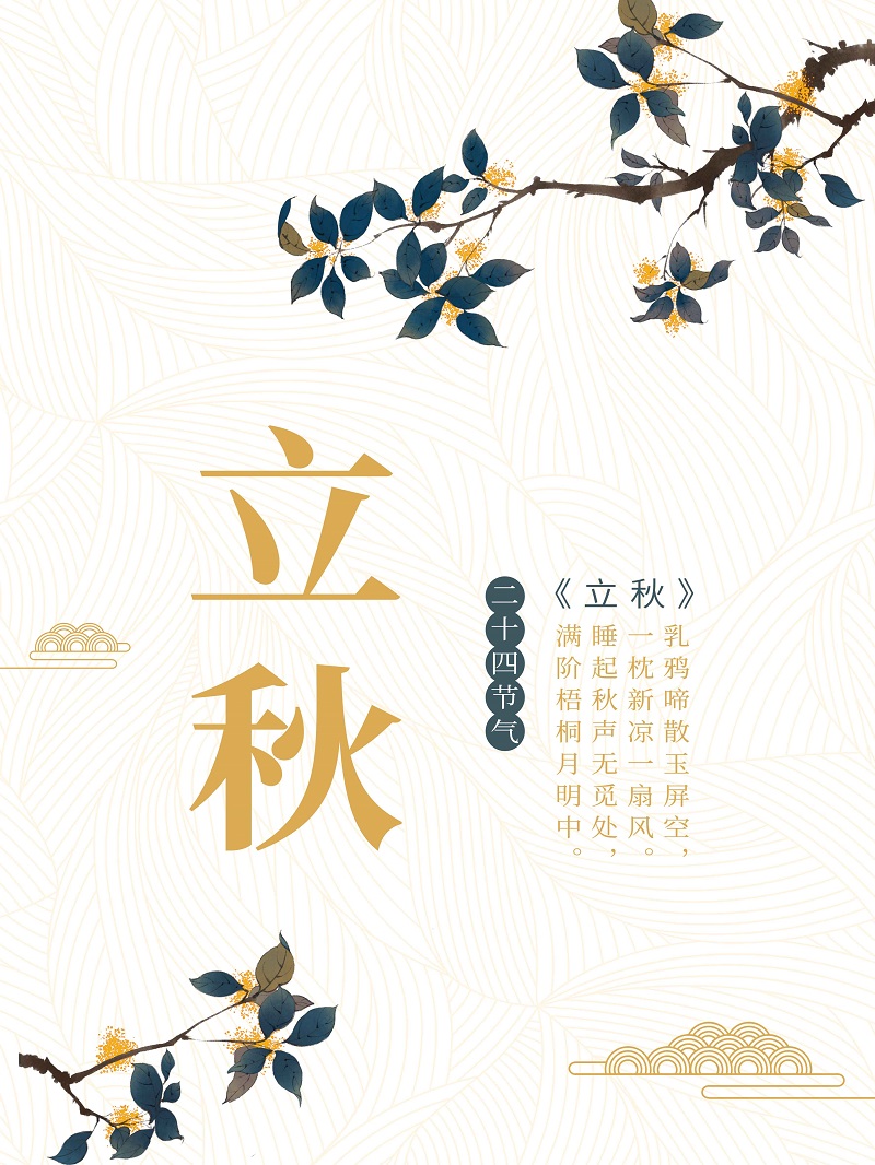 立秋素材
