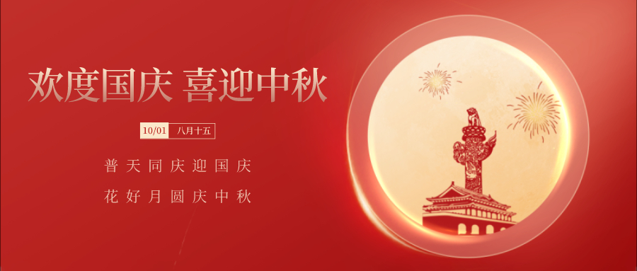 歡度國(guó)慶中秋，這幾個(gè)問(wèn)題不能忽視